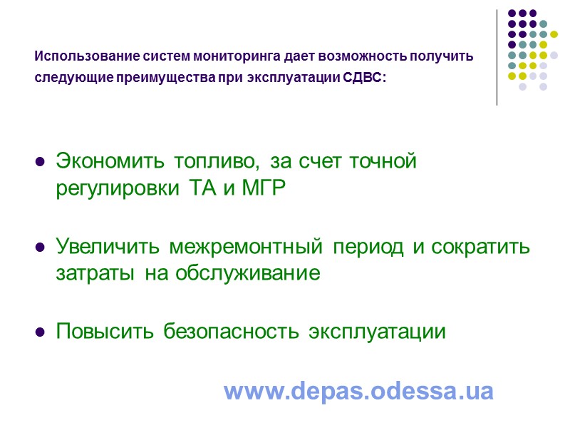 Использование систем мониторинга дает возможность получить следующие преимущества при эксплуатации СДВС:  Экономить топливо,